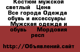 Костюм мужской светлый › Цена ­ 1 000 - Все города Одежда, обувь и аксессуары » Мужская одежда и обувь   . Мордовия респ.